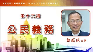 第十六講：公民義務 │ 《基本法》上下三十年（主講嘉賓：曾鈺成先生）