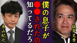 植草克秀が暴露したジャニーズ新社長・東山紀之の性加害の内容や息子がジャニー喜多川の被害に遭っていた事実に一同驚愕…！『俺の息子も被害に…』少年隊元メンバーの不倫や現在の職業に驚きを隠せない…！