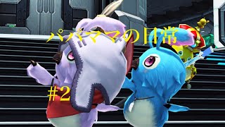 パパママの日常　pso2　＃２