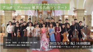 【PR動画】2022/5/5開催「アンサンブルcozy 風薫る名曲コンサート」