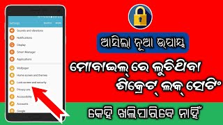 ମୋବାଇଲ୍ ରେ ଲୁଚିଥିବା ଶୀକ୍ରେଟ୍ ଲକ୍✔✔ Mobile Ra au eka nua lock✔in odia tips