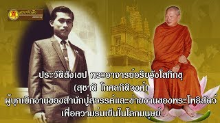 ประวัติสังเขป พระอาจารย์อริยวังโสภิกขุ(สุชาติ โกศลกิติวงศ์)