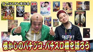 パチンコパチスロまっぽしTV#131  まっぽしTV座談会【後半】懐かしのパチンコ／パチスロ機を語る！