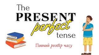 АНГЛІЙСЬКА МОВА З НУЛЯ | THE PRESENT PERFECT TENSE | ПОВНИЙ РОЗБІР ЧАСУ