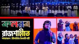 আইনুদ্দিন আল আজাদের ভক্তদের নিয়ে কলরব এর কনসার্ট রাজশাহীতে | New Concert | Badruzzaman | Abu Rayhan
