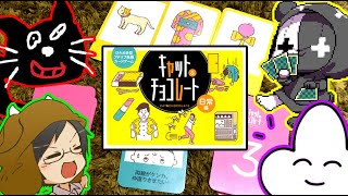 日常にあるピンチを大喜利で解決していくゲーム【キャット＆チョコレート】