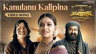 Marakkar Movie Songs | Kanulanu Kalipina Video Song | Mohanlal | Arjun | Prabhu | Keerthy Suresh