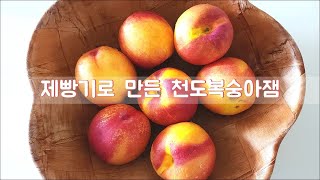 제빵기로 만든 천도복숭아잼, How to make nectarine jam in a bread maker, ネクタリンジャム