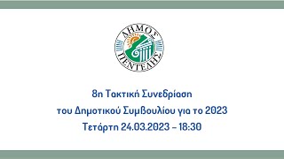 8η Τακτική Συνεδρίαση του Δημοτικού Συμβουλίου για το 2023 - 24.03.2023