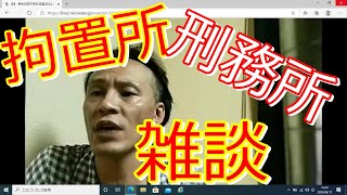 【唯我】刑務所、拘置所の雑談！！　2020/8/12　ニコ生