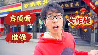 方伟为了让老婆不生气，挑战用方便面维修家具，他能挑战成功吗