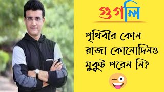 Amar dharana/dhadha/googly/gk/বাংলা প্রশ্ন ও উত্তর/গুগলি।পর্ব-৪২