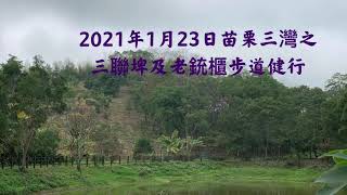 2021年1月23日苗栗三灣之三聯埤及老銃櫃步道健行