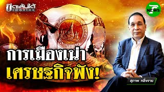 การเมืองเน่า ศก.ทรุด : ขีดเส้นใต้เมืองไทย | 13 มิ.ย. 68 | ข่าวเที่ยงไทยรัฐ