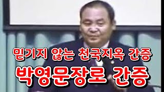 믿기지 않는 천국지옥 간증 박영문장로