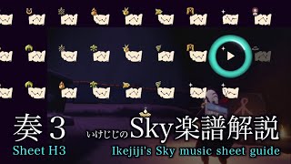 Sheet H3(Harmony Hall)- Ikejiji’s Sky music sheet guide- いけじじSky楽譜解説奏３（奏の音楽堂でもらえる3番目の楽譜）