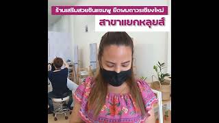 ร้านเสริมสวยชินแชมพู ยืดผมถาวรเชียงใหม่ สาขาหลุยส์ สาขาที่ 4