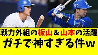 【中日】板山＆山本の貢献がエグすぎる！阪神戦力外組の逆襲