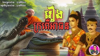 រឿង : ក្រពើឈ្មោះអាធន Episode 34 [ Phum NiTean ភូមិនិទាន ]