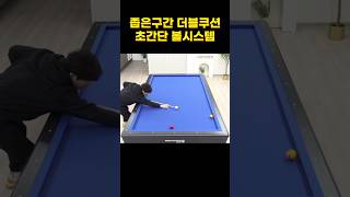 좁은구간 더블쿠션 초간단 볼시스템 #당구 #billiards #더불