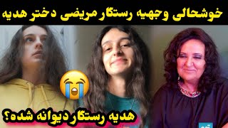 افشا مریضی ناعلاج هدیه رستگار و گر/یه های وجهیه و فرید رستگار/Hadia Rastagar