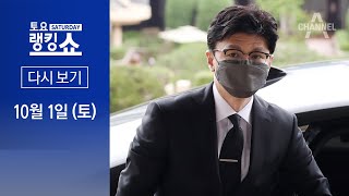 [다시보기]‘한동훈 퇴근길’ 미행…30대 유튜버 입건│2022년 10월 1일 토요랭킹쇼