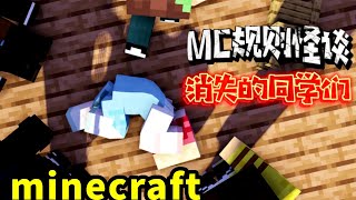 Minecraft規則怪談：同學壹夜之間消失，學校到底發生了什麽【大小姐可樂】