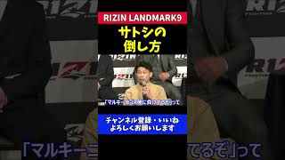 中村K太郎 サトシに試合で勝つ方法を思いつく【RIZIN LANDMARK 9】