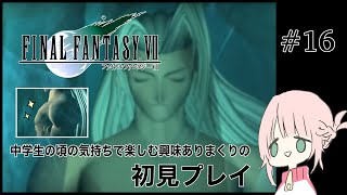 #16【FF7】中学生の頃の気持ちで楽しむ興味ありまくりの初見プレイ【女性実況 ファイナルファンタジーⅦ】※ネタバレあり