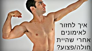 איך לחזור לאימונים אחרי מחלה (או פציעה)