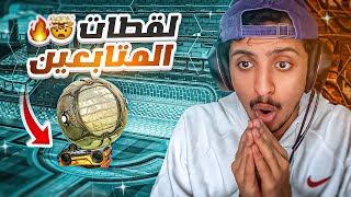 روكيت ليق : ردة فعل على لقطات المتابعين 🤯🔥