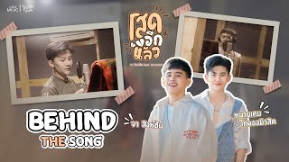 [BEHIND THE SONG] ร้องคนเดียวว่ายากแล้ว Feat.กันนั้นยากยิ่งกว่า l เพลงใหม่ โสดอีกแล้ว \