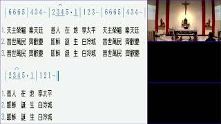 2022年12月25日   聖誕節（甲年）彌撒直播