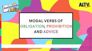 ภาษาอังกฤษ : Modal Verbs of Obligation, Prohibition and Advice l ห้องเรียนติวเข้ม ม.ต้น (27 ก.พ.65)