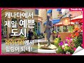 🇨🇦캐나다에서 가장 예쁜도시 주말여행 | 와이너리에서 힐링 | 크리스마스 가게 | 걸어서 캐나다 속으로 | 캐나다 브이로그 | 캐나다 vlog