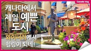 캐나다에서 가장 예쁜도시 주말여행 | 와이너리에서 힐링 | 크리스마스 가게 | 걸어서 캐나다 속으로 | 캐나다 브이로그 | 캐나다 vlog