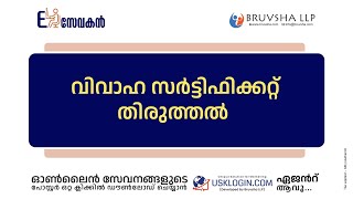 MARRIAGE CERTIFICATE CORRECTION KERALA | KERALA ONLINE SERVICES MALAYALAM TUTORIAL VIDEOS