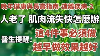 晚年健康與长寿指南- 遠離疾病-2：人老了肌肉流失快怎麼辦？醫生提醒：這4件事必須做！越早做效果越好，一定要知道！【中老年心語】#中老年心語 #養老 #幸福人生 #晚年幸福 #讀書 #佛 #哲理