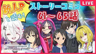 【デレステ】新人Pと読むストーリーコミュ！61～65話！【新人Vtuber/伊奈利やっこ】