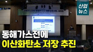 ‘동해가스전 활용 CCS 통합실증사업’ 공청회 열려_산업뉴스[산업방송 채널i]