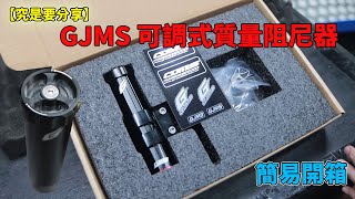 【究是要分享】簡易開箱-GJMS 可調式質量阻尼器