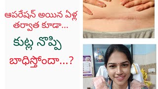 సిజేరియన్ అయ్యి ఎన్ని ఏళ్ళయినా కుట్లు నొప్పి తగ్గడం లేదా ..? cesarean scar pain after years...