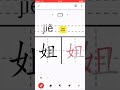 Chinese Character 姐 Chinese #Character #how towrite #write #Chinese #HSK #trainchinese #stroke order