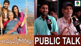 Ammamma Gari Illu Public Talk | Naga Shaurya | Shamili | Telugu Latest 2018 Movie Review & Response