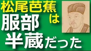 松尾芭蕉が服部半蔵ではないかと言われる都市伝説の理由５つ