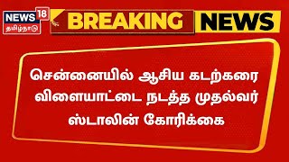 BREAKING NEWS | Chennai-யில் அடுத்த Asia கடற்கரை விளையாட்டு போட்டிகளை நடத்து MK Stalin கோரிக்கை