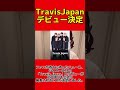 travis japan海外デビューにタッキー社長激怒‼️批判する理由とは？ ジャニーズ ジャニーズjr travisjapan デビュー ジャニーズ