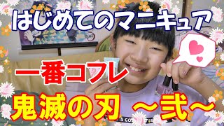 【一番くじ】鬼滅の刃！化粧品となってくじに再登場！「一番コフレ 鬼滅の刃 ～弐～」全賞可愛すぎました【はじめてのマニキュア】【鬼滅の刃】【一番コフレ】