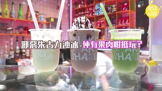 邪惡朱古力沙冰 仲有果肉咁抵玩？ #shakeshakeshake #852foodvoyage