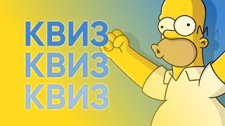 КВИЗ #5 Мультсериалы